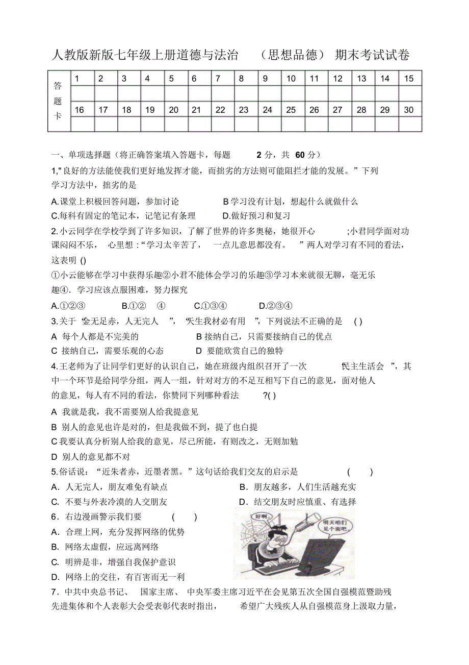 人教版新版七年级上册道德与法治思想品德期末考试试卷