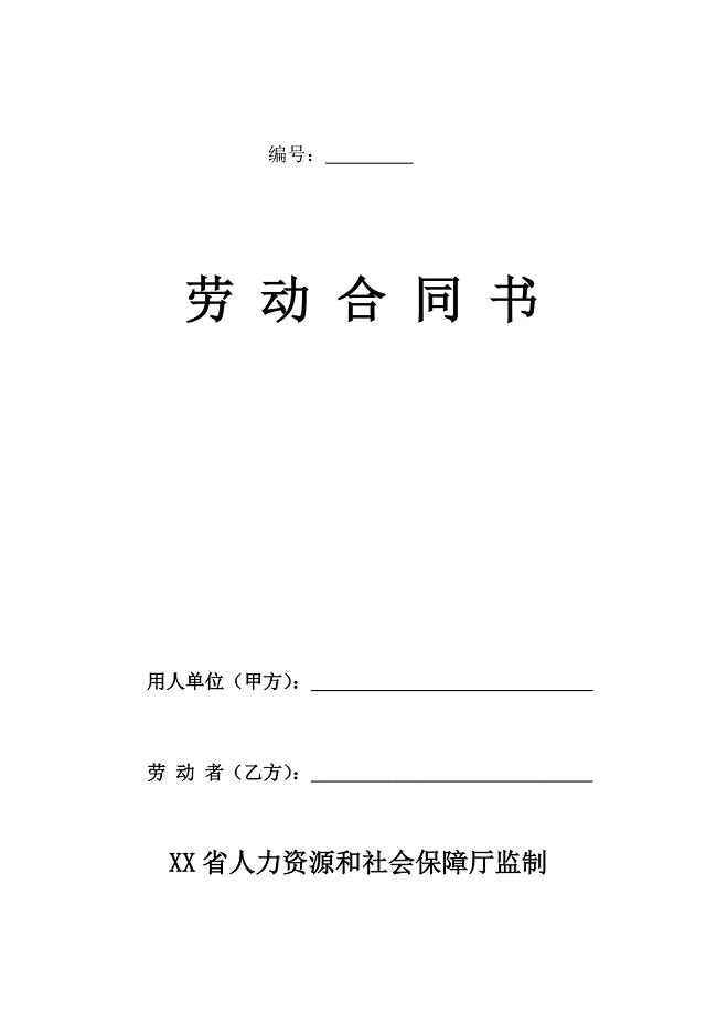 辽宁省劳动合同（最新标准版）