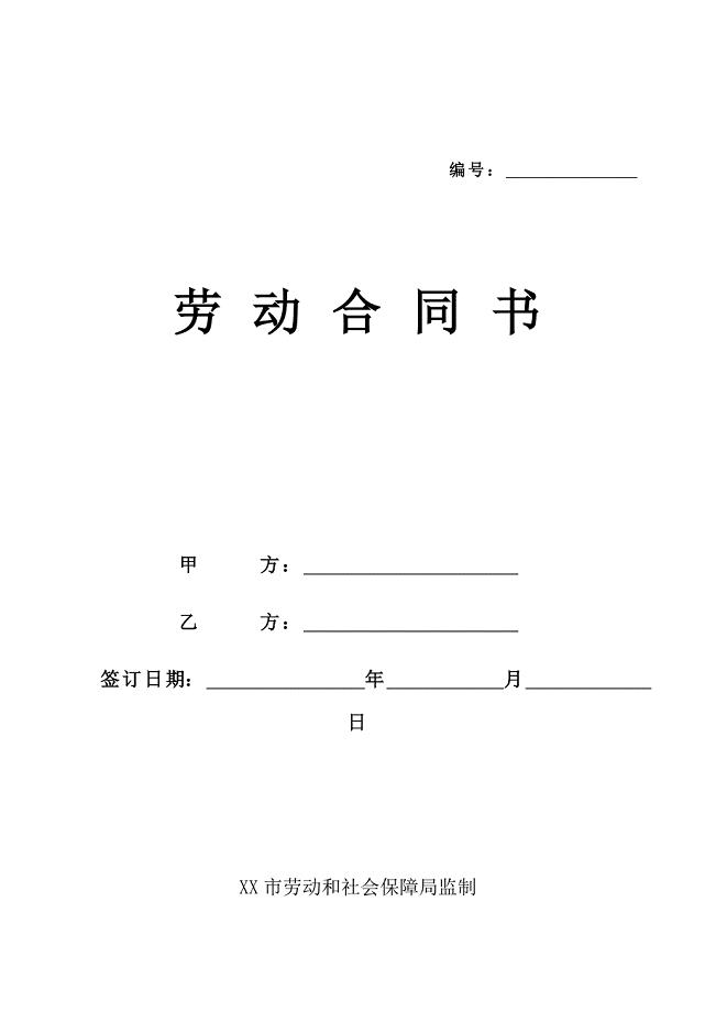 北京市劳动合同（最新标准版）