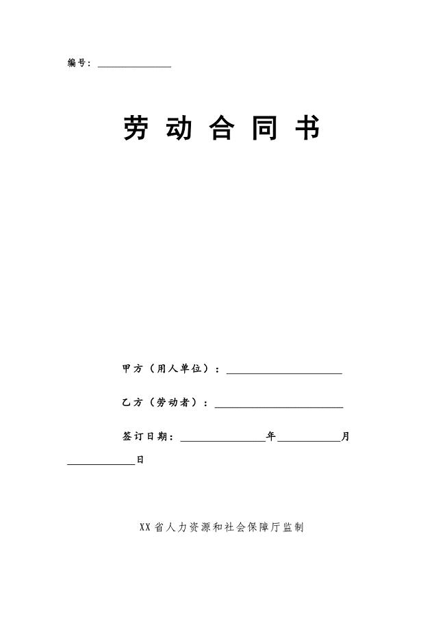 海南省劳动合同（最新标准版）