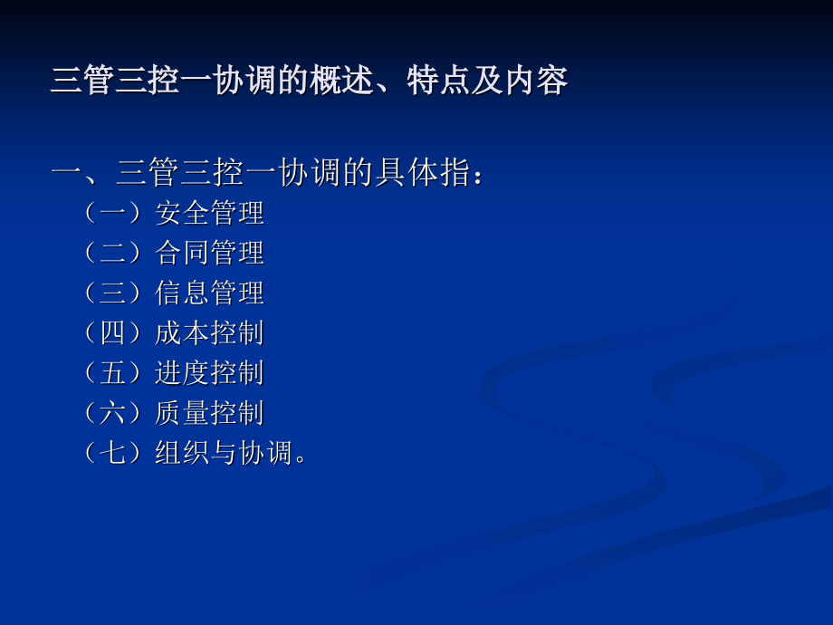 項目管理課件三控三管一協調課件