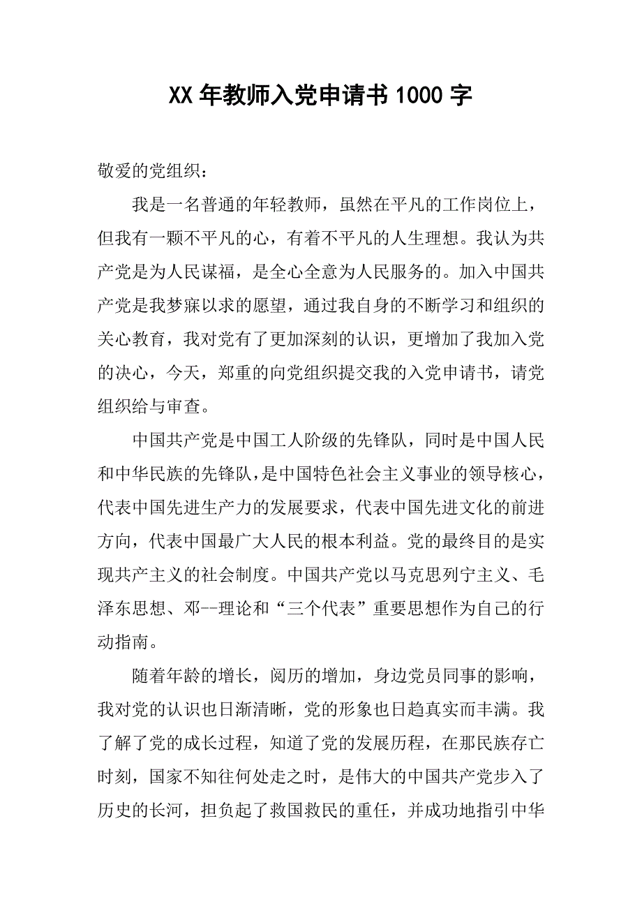 xx年教师入党申请书1000字doc