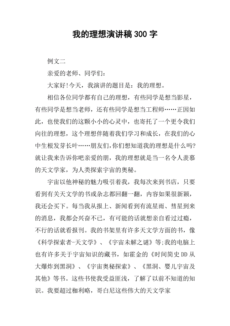 我的理想演讲稿300字doc