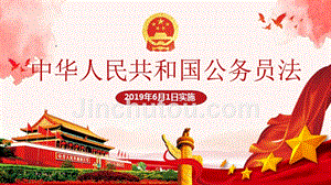 中华人民共和国公务员法ppt党政党建党课ppt模板