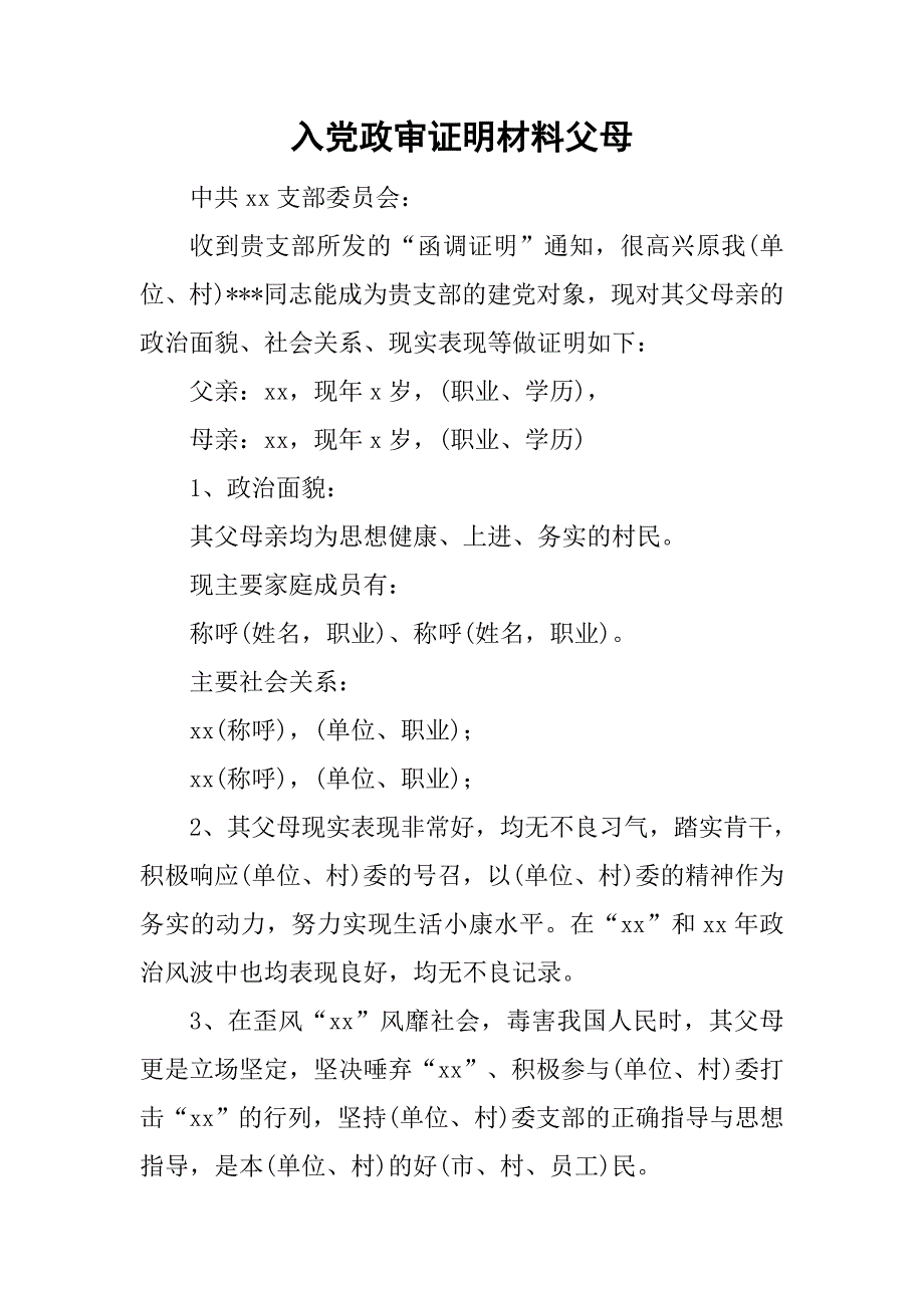 入党政审亲属证明材料图片