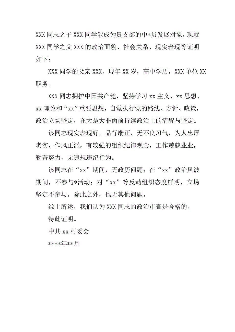 入党父母政审材料图片