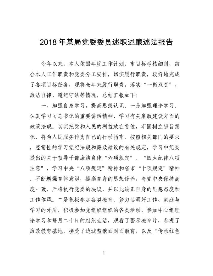 2018年某局党委委员述职述廉述法报告
