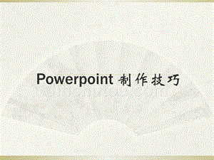 【精品】Powerpoint 幻灯片制作技巧PPT课件