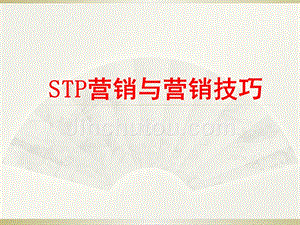 【精品】STP营销与营销技巧PPT课件