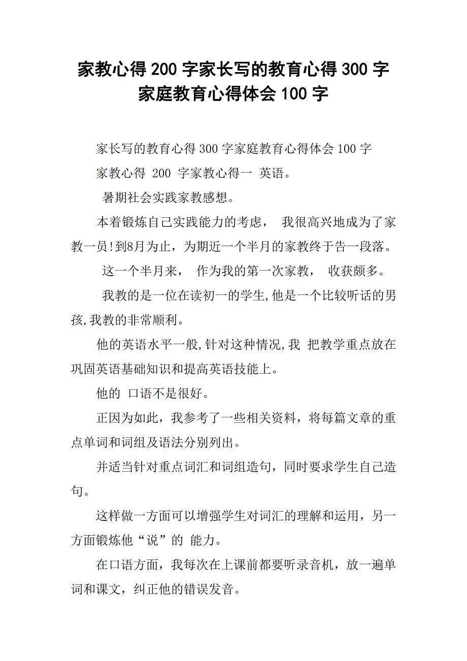 家教心得200字家長寫的教育心得300字家庭教育心得體會100字