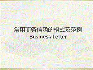 【精品】常用商务信函的格式和范例（business letter）PPT课件