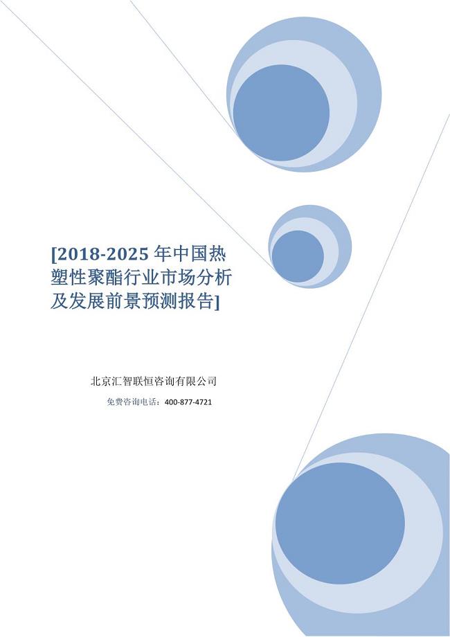 2018-2025年中国热塑性聚酯行业市场分析及发展前景预测报告