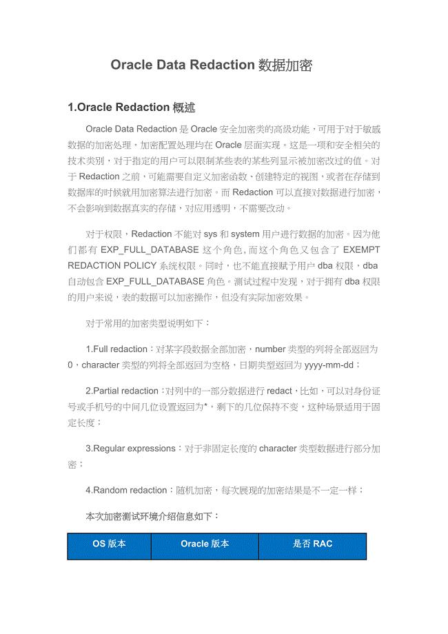 Oracle Data Redaction数据加密