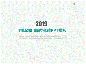 2019部门岗位竞聘(PPT模板)-最新精品