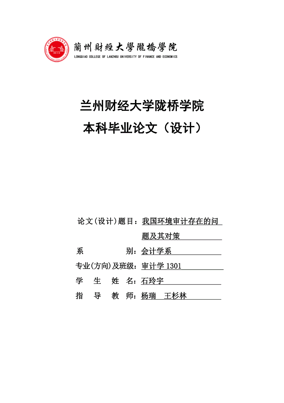 我國環境審計存在的問題及其對策蘭州財經大學隴橋學院本科畢業論