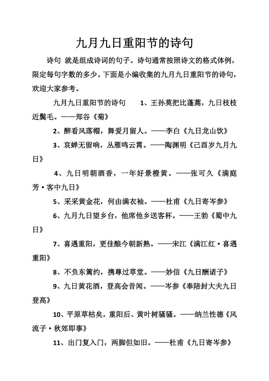 九月九日重阳节的诗句