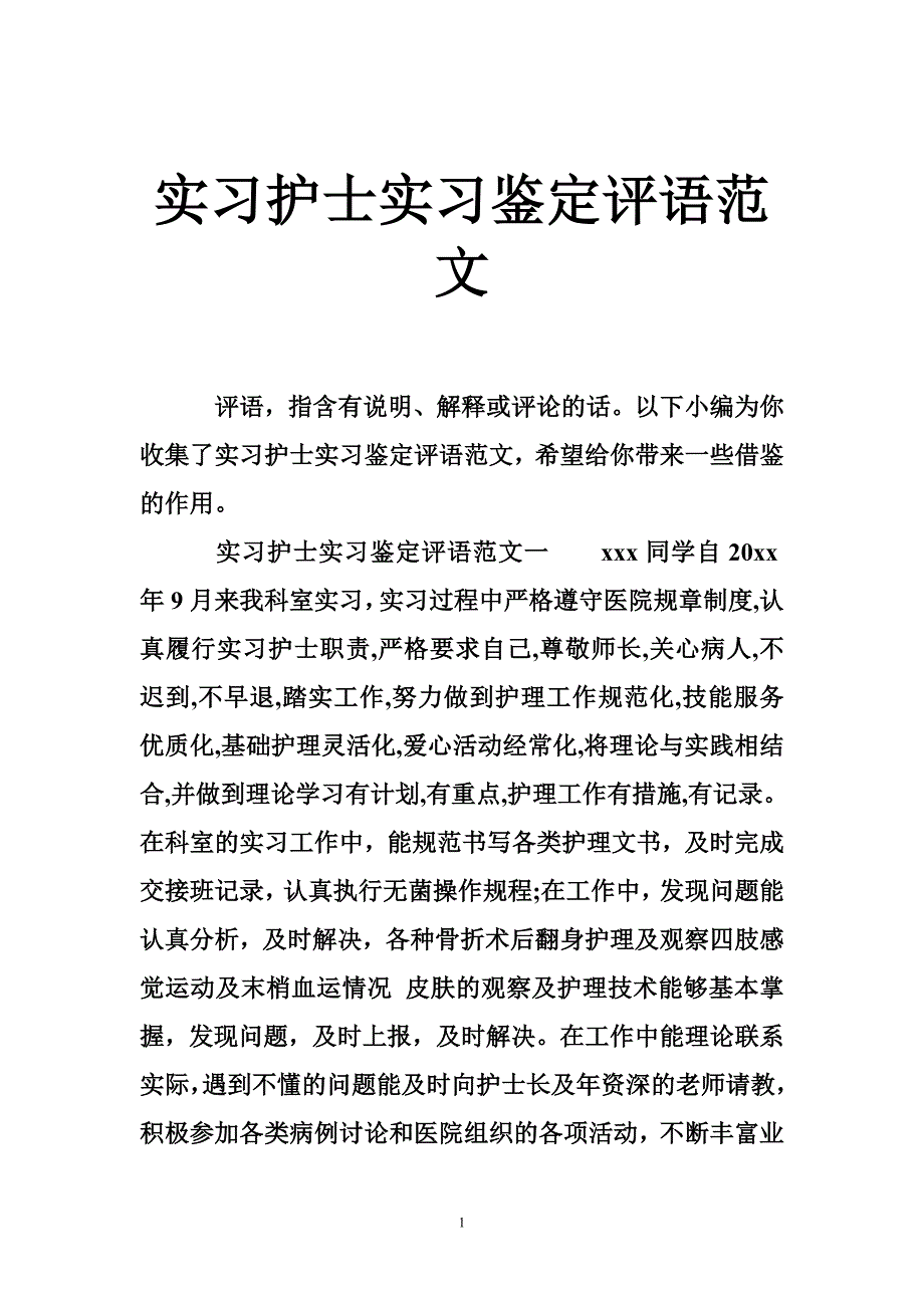 实习护士实习鉴定评语范文