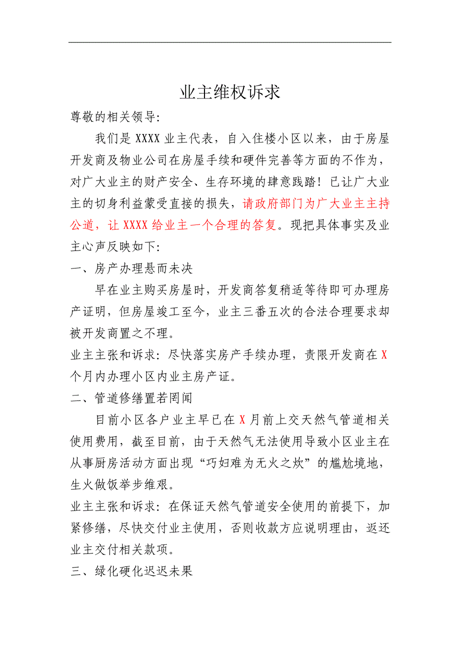 業主維權訴求(訴求書,模板,開發商,物業,購房,業主,範文,小區,聯名