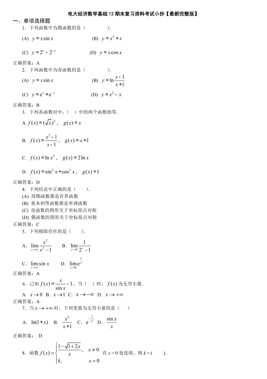 电大专科经济数学基础12期末复习资料考试小抄最新完整版