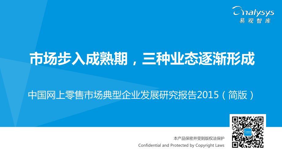 中国网上零售市场典型企业发展研究报告2015(简版)