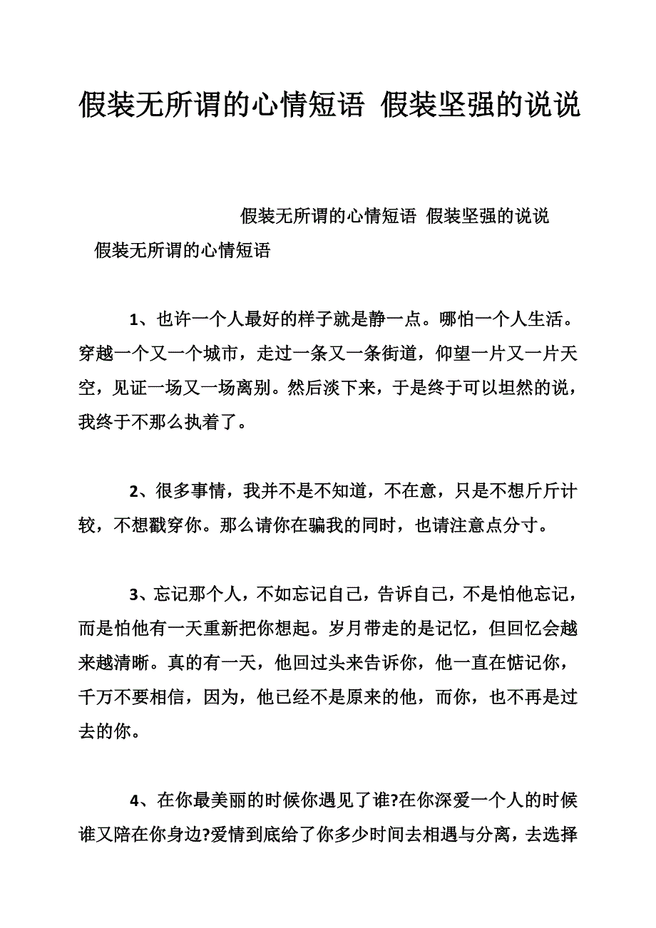 假裝無所謂的心情短語假裝堅強的說說