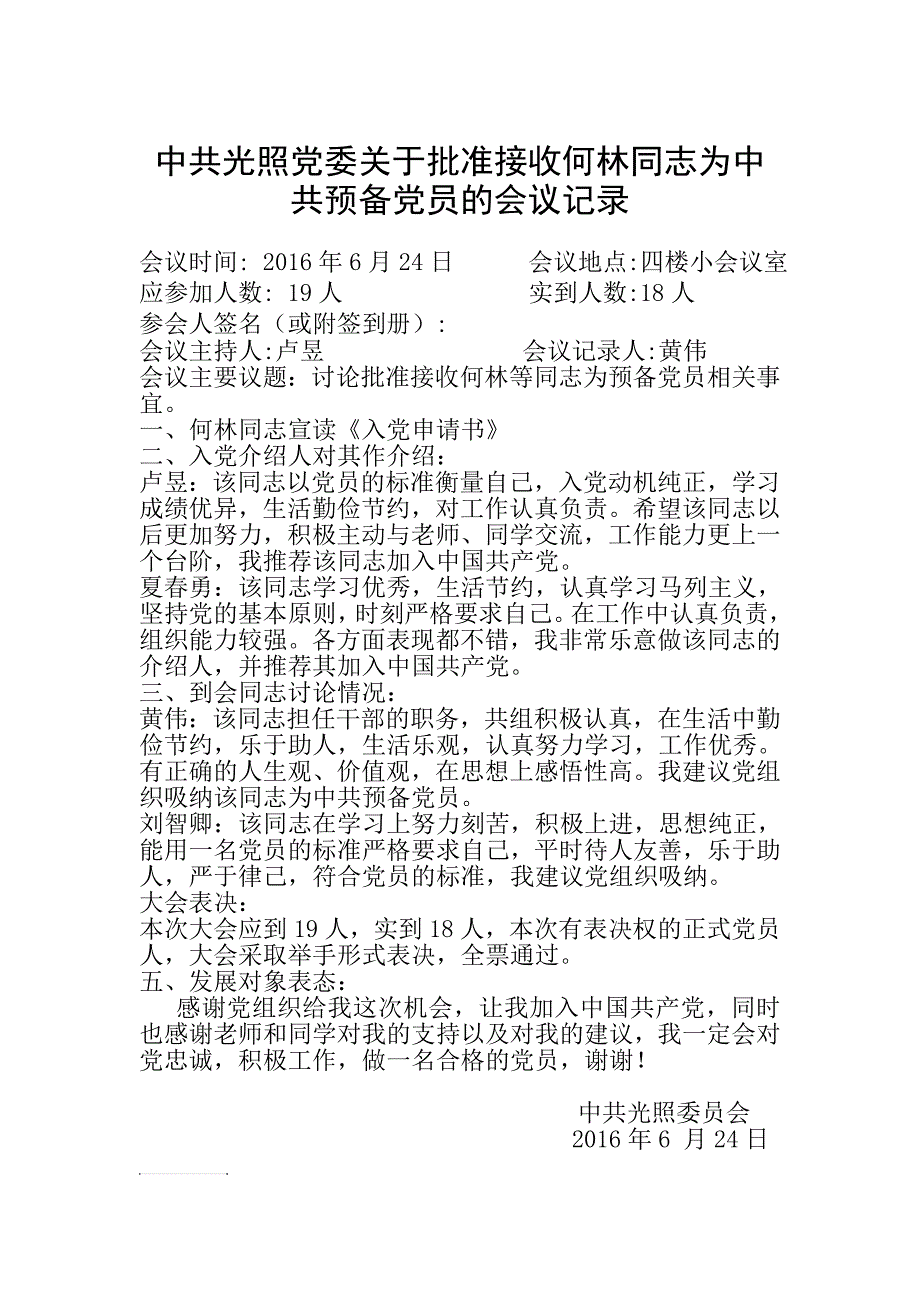 镇党委批准接收预备党员会议记录