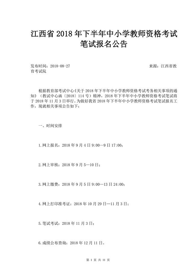 江西省2018年下半年中小学教师资格考试笔试报名公告