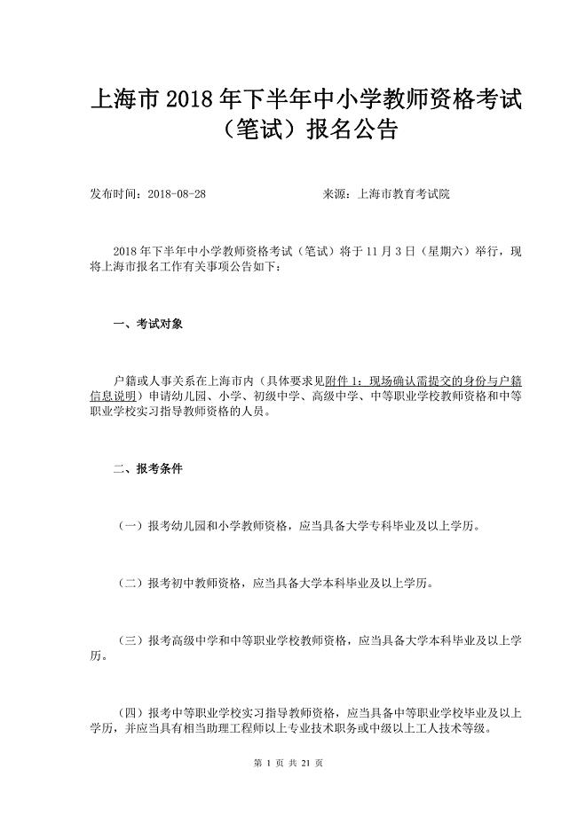 上海市2018年下半年中小学教师资格考试（笔试）报名公告