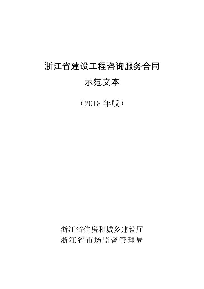 浙江省建设工程咨询服务合同示范文本（2018版）