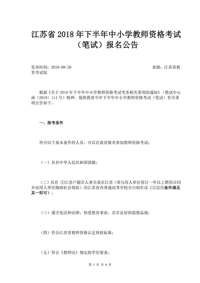 江苏省2018年下半年中小学教师资格考试（笔试）报名公告