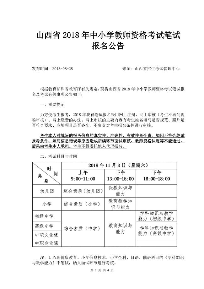 山西省2018年中小学教师资格考试笔试报名公告