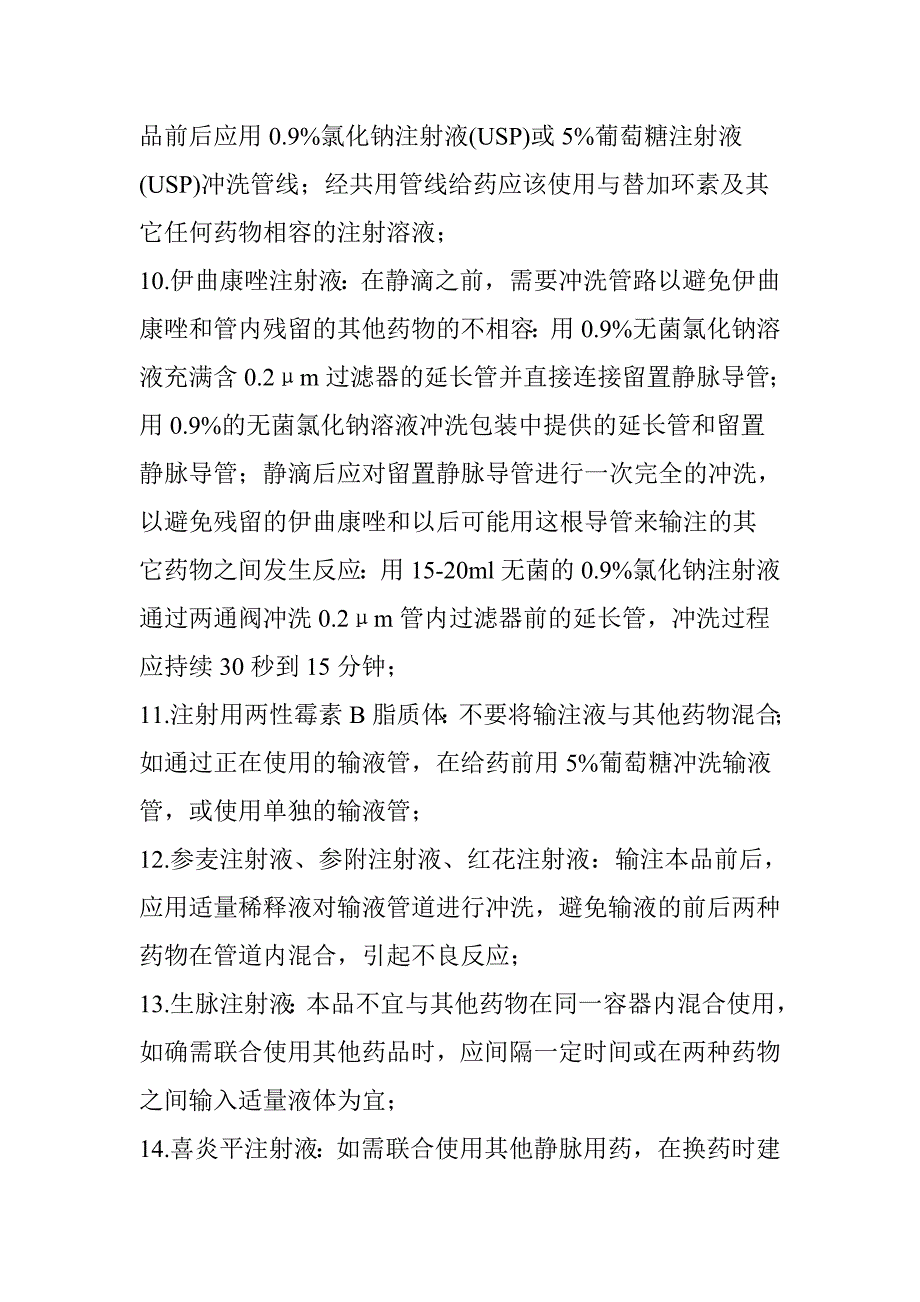 临床上当注射剂序贯静脉滴注,前后两组输液药物成分存在配伍禁忌时