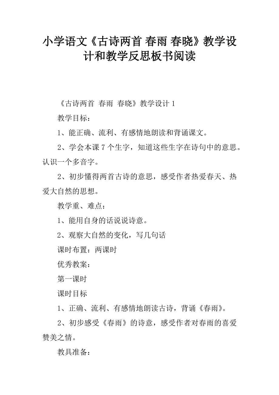 小學語文古詩兩首春雨春曉教學設計和教學反思板書閱讀doc