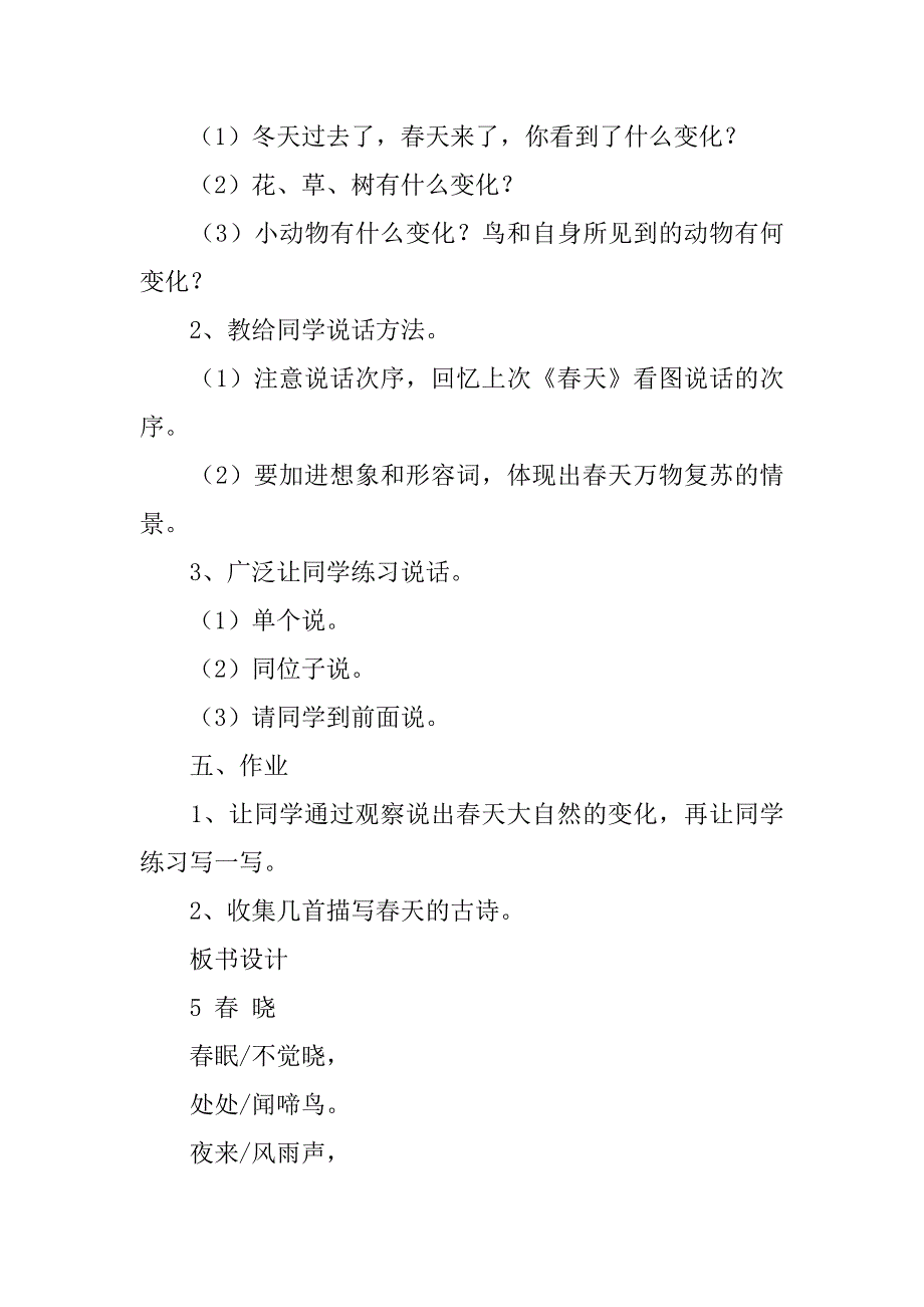 小學語文古詩兩首春雨春曉教學設計和教學反思板書閱讀doc