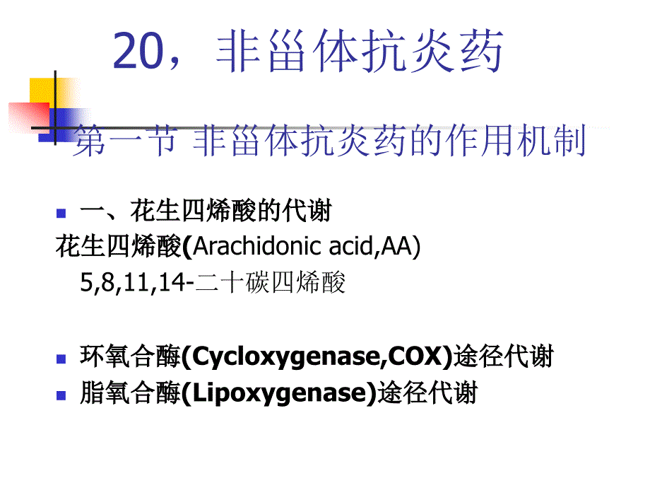 非甾體抗炎藥的作用機制