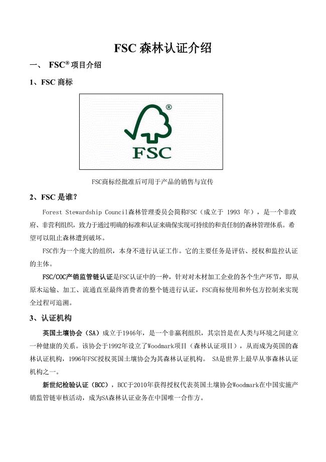 FSC森林管理体系认证要求