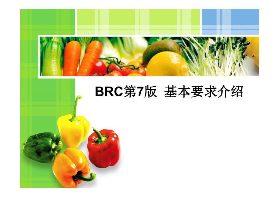 BRC认证第7版基本要求明细