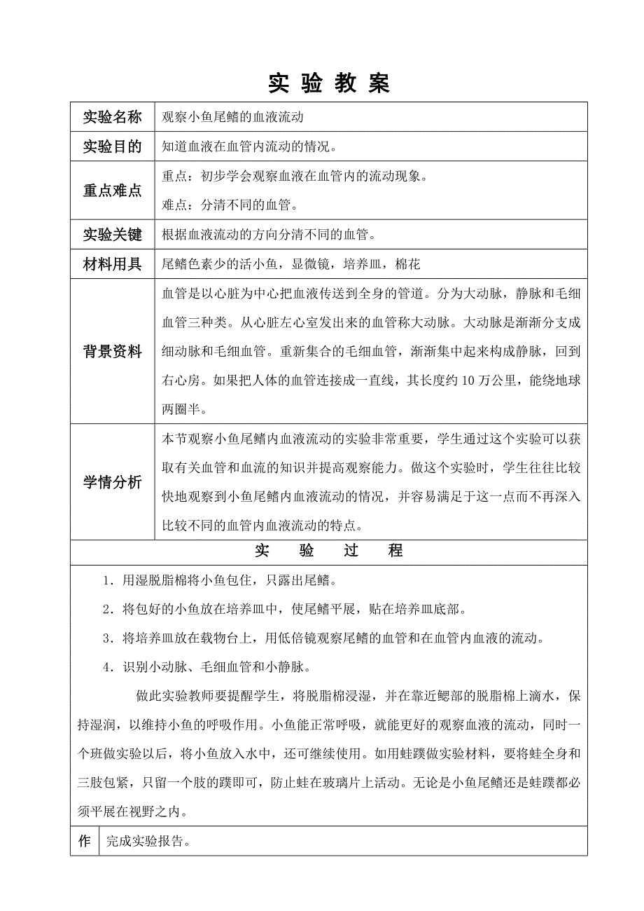 江苏省苏州市第26中学八年级生物观察小鱼尾鳍的血液流动实验教案doc