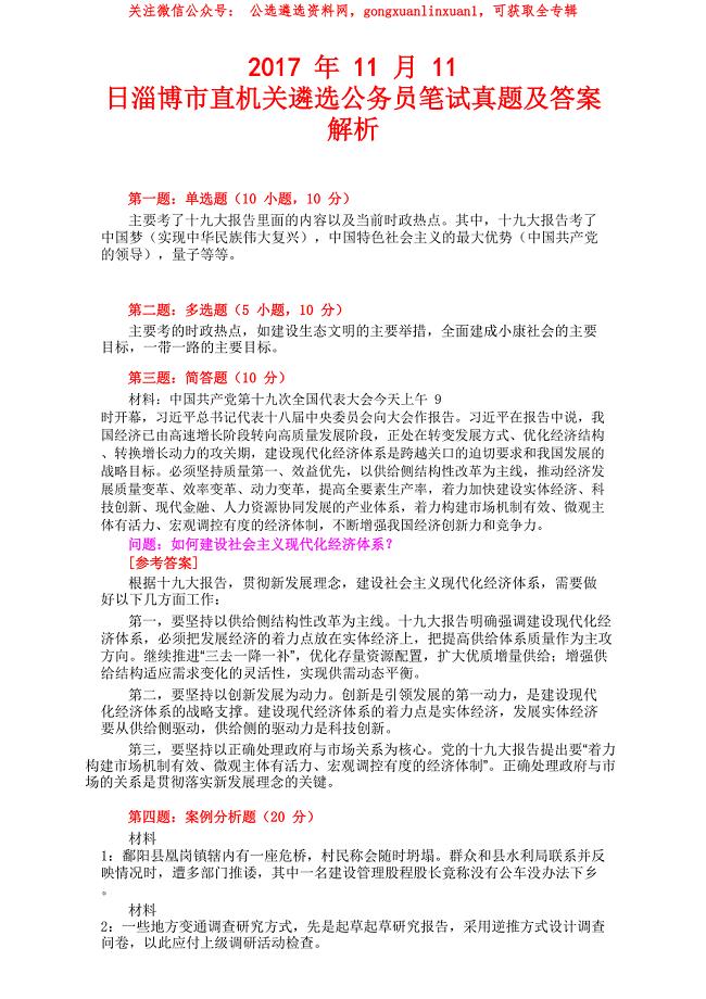 2017年11月11日淄博市直机关遴选公务员笔试真题及答案解析888