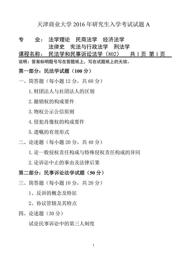 802天津商业大学研究生入学考试试题（民法、民诉学A）