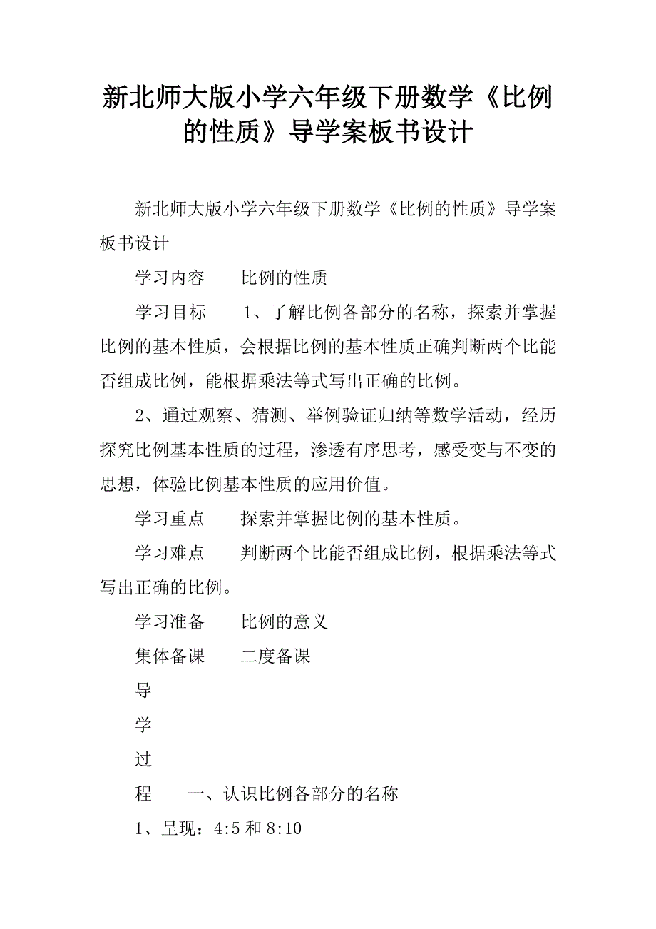 新北师大版小学六年级下册数学比例的性质导学案板书设计doc