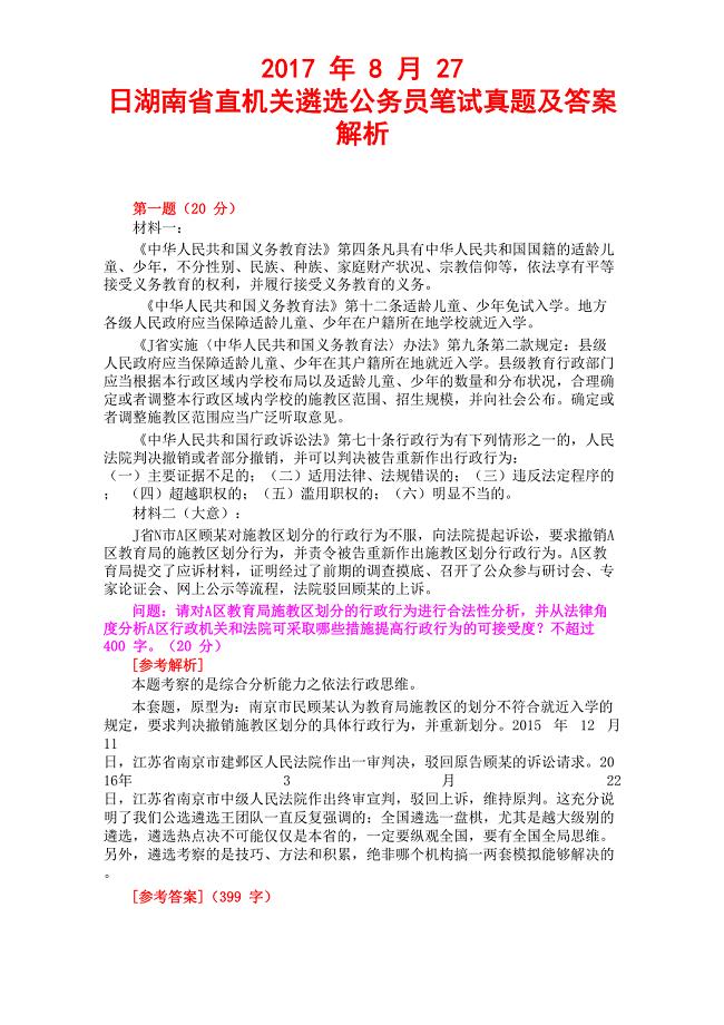 2017年8月27日湖南省直机关遴选公务员笔试真题及答案解析