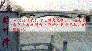 【部编版】三年级下语文《11 赵州桥》优质公开课课件