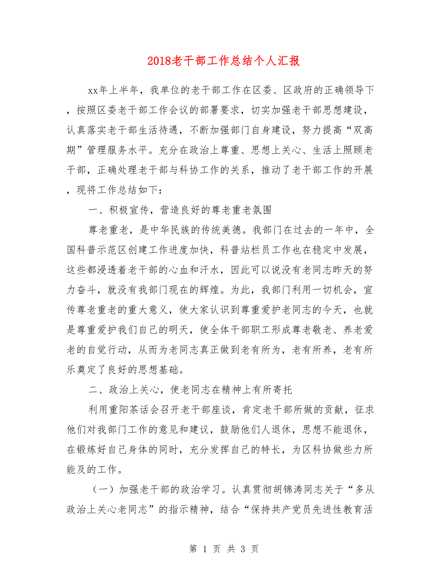 2018老干部工作总结个人汇报