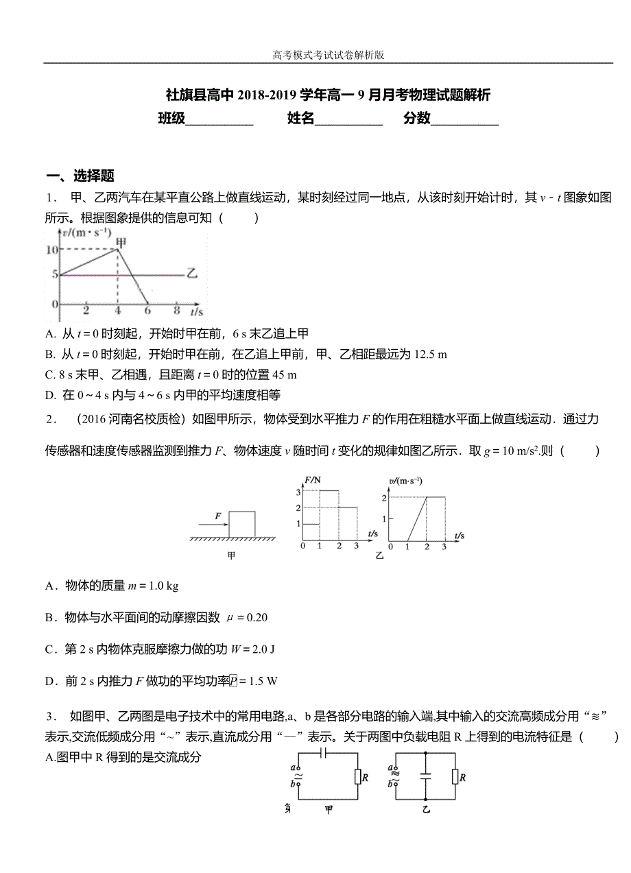 社旗县高中20182019学年高一9月月考物理试题解析