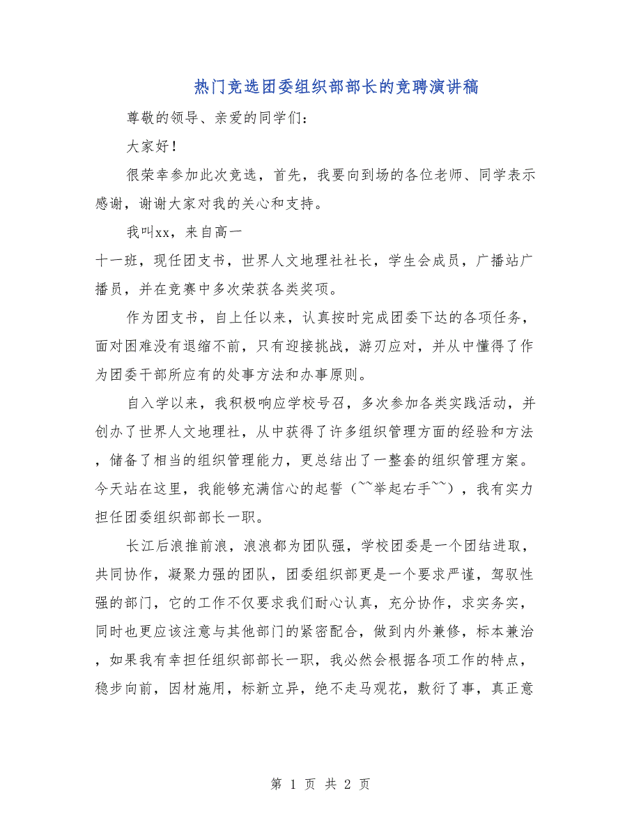 學生會競選自我介紹稿_大一團支書競選幽默稿_大學學生會競選稿