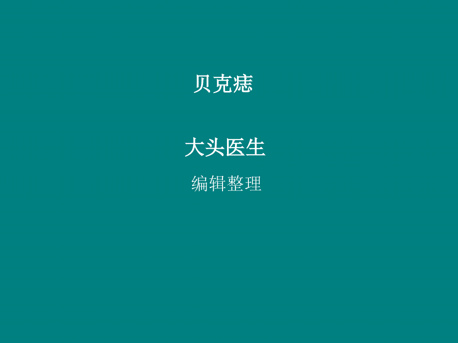 课件贝克痣