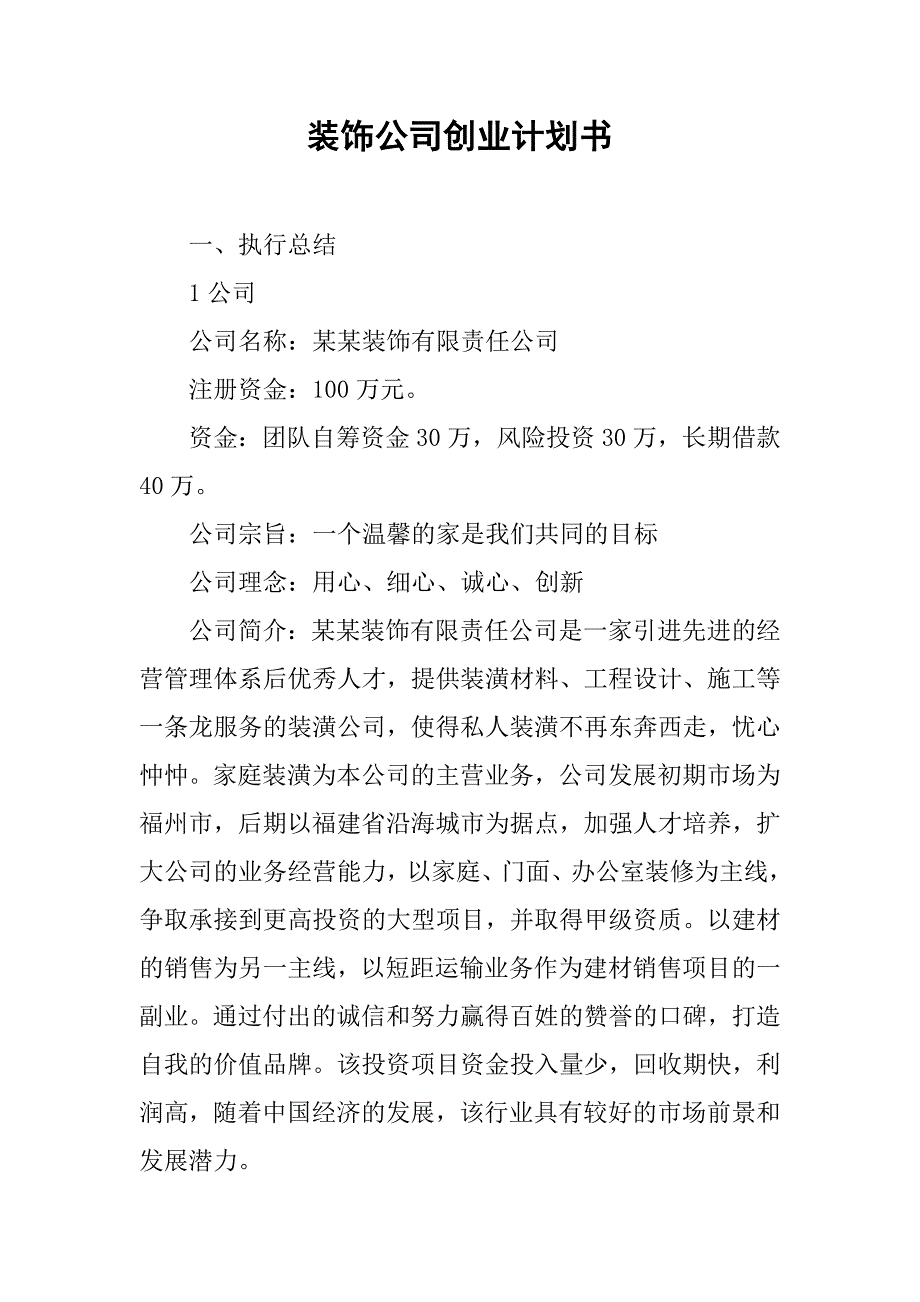 裝飾公司創業計劃書(1)-金鋤頭文庫