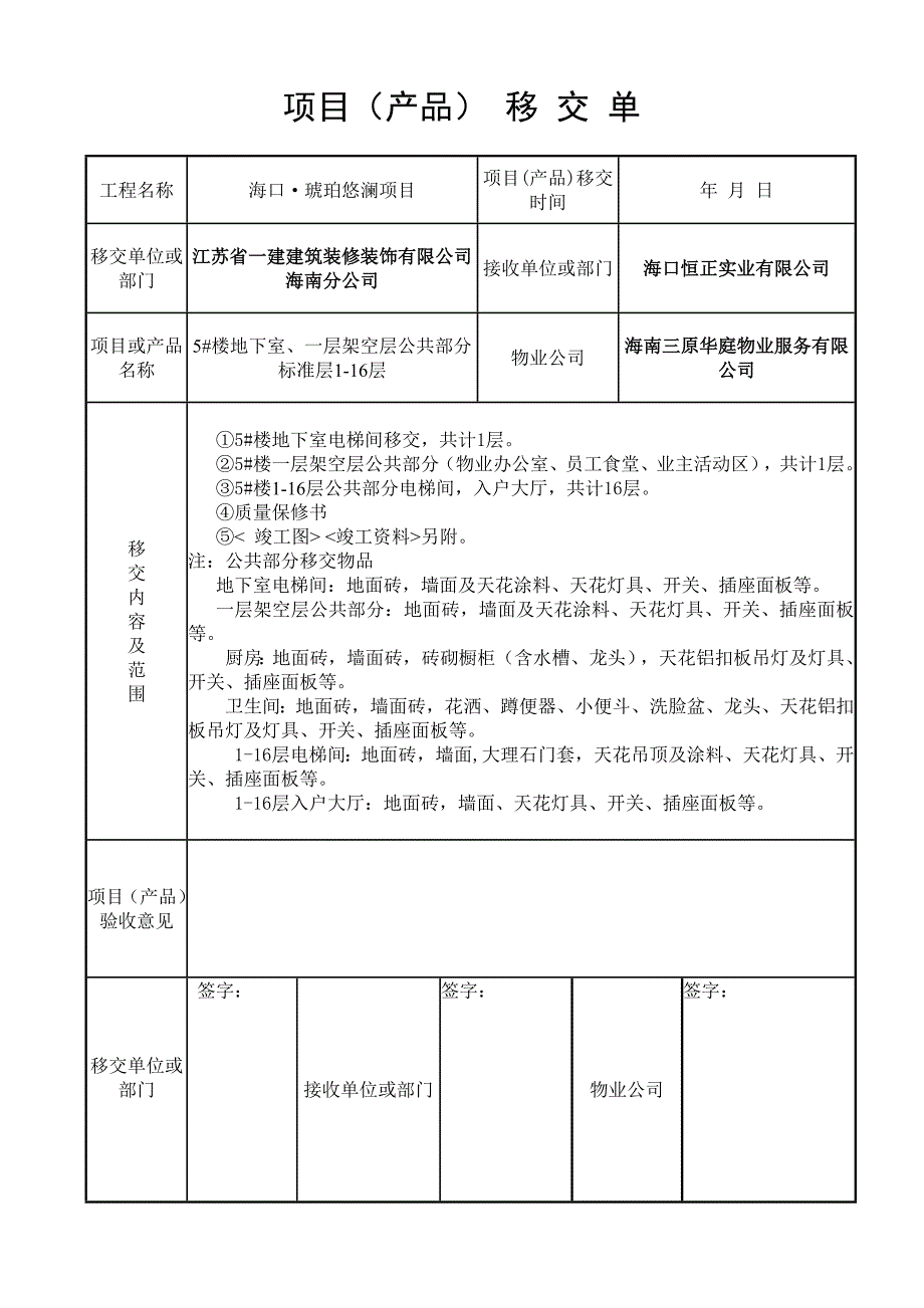 單工程名稱海口琥珀悠瀾項目項目產品移交時間年 月 日移交單位或部門