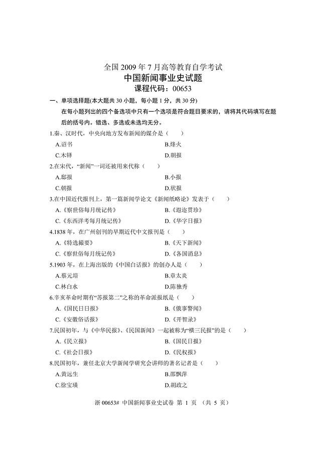 全国2009年7月高等教育自学考试 中国新闻事业史试题 课程代码00653